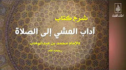 شرح كتاب آداب المشى إلى الصلاة لفضيلة الشيخ محمد بن زيد المدخلى - الدرس الأول