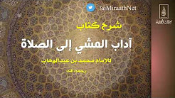 شرح كتاب آداب المشى إلى الصلاة لفضيلة الشيخ محمد بن زيد المدخلى - الدرس الثاني