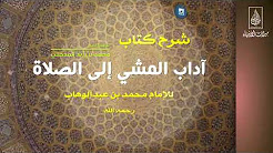شرح كتاب آداب المشى إلى الصلاة لفضيلة الشيخ محمد بن زيد المدخلى - الدرس الثالث