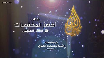 كتاب أخصر المختصرات - لفضيلة الشيخ الدكتور - اسامة بن سعود العمري -  الدرس الأول