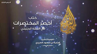 كتاب أخصر المختصرات - لفضيلة الشيخ الدكتور - اسامة بن سعود العمري -  الدرس الرابع