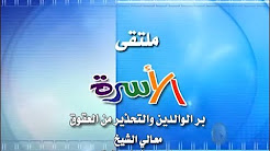 ملتقى الأسرة - بر الوالدين والتحذير من العقوق - معالي الشيخ الدكتور صالح الفوزان