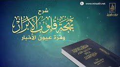 شرح بهجة قلوب الأبرار وقرة عيون الأخيار لفضيلة الشيخ عبيد بن عبد الله الجابري - الدرس الأول