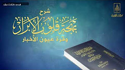 شرح بهجة قلوب الأبرار وقرة عيون الأخيار لفضيلة الشيخ عبيد بن عبد الله الجابري - الدرس الثالث عشر