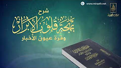 شرح بهجة قلوب الأبرار وقرة عيون الأخيار لفضيلة الشيخ عبيد بن عبد الله الجابري - الدرس الثاني