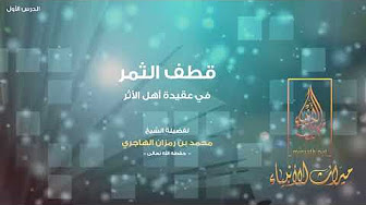 قطف الثمر في عقيدة أهل الأثر - لفضيلة الشيخ محمد بن رمزان الهاجري - الدرس الأول