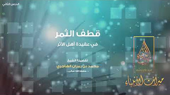 قطف الثمر في عقيدة أهل الأثر - لفضيلة الشيخ محمد بن رمزان الهاجري - الدرس الثاني