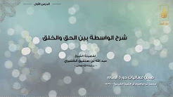 كتاب الواسطة بين الحق والخلق - لفضيلة الشيخ عبدالله بن صلفيق الظفيري - الدرس الأول