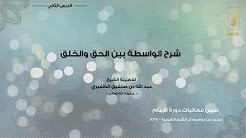 كتاب الواسطة بين الحق والخلق - لفضيلة الشيخ عبدالله بن صلفيق الظفيري - الدرس الثاني