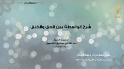 كتاب الواسطة بين الحق والخلق - لفضيلة الشيخ عبدالله بن صلفيق الظفيري - الدرس الثالث